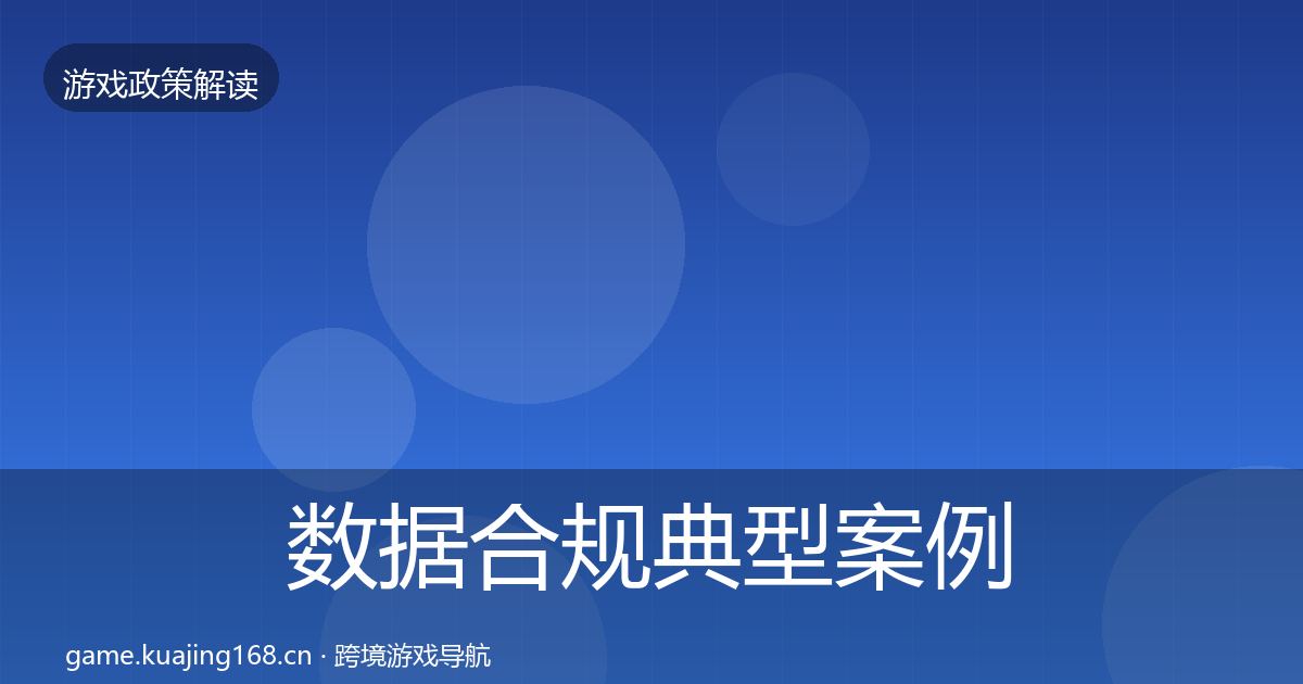 数据合规典型案例解析要点梳理·第3421篇