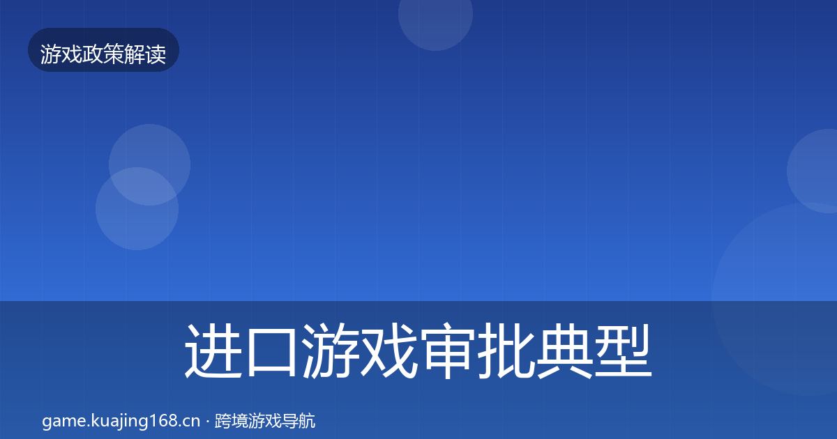 进口游戏审批典型案例解析全攻略·第3422篇