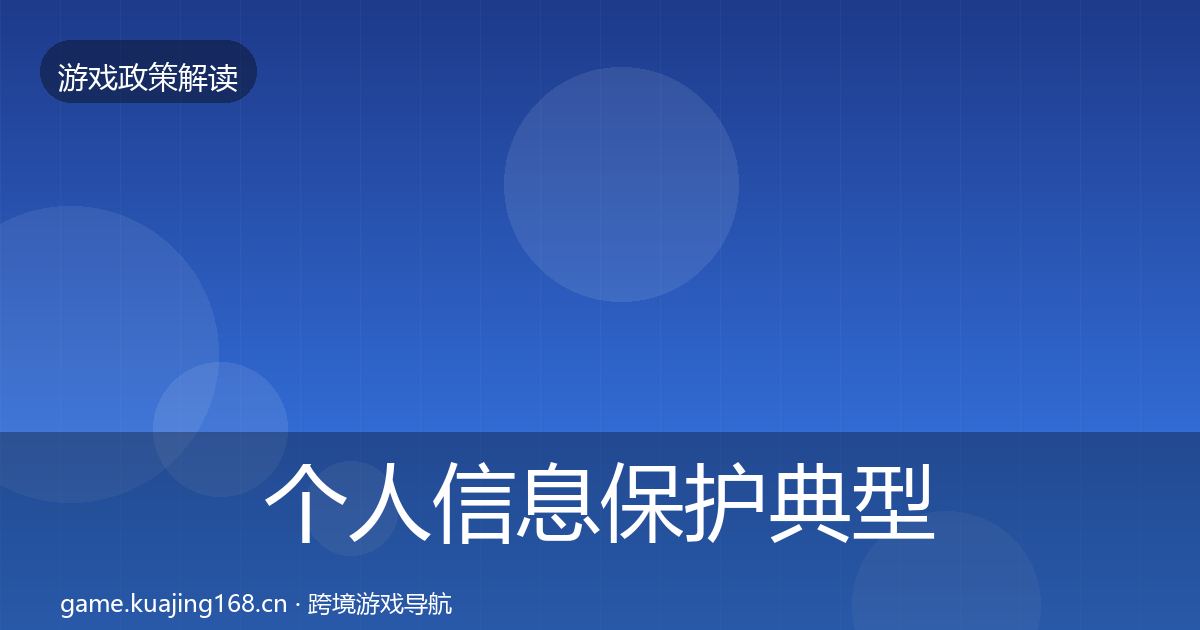 个人信息保护典型案例解析要点梳理·第3422篇