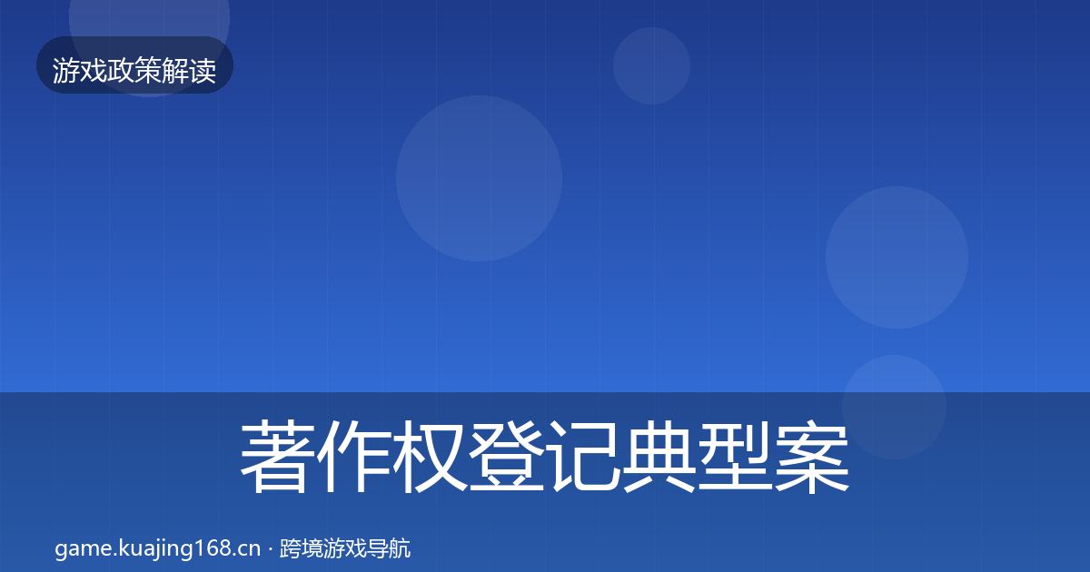 著作权登记典型案例解析实践指南·第3423篇