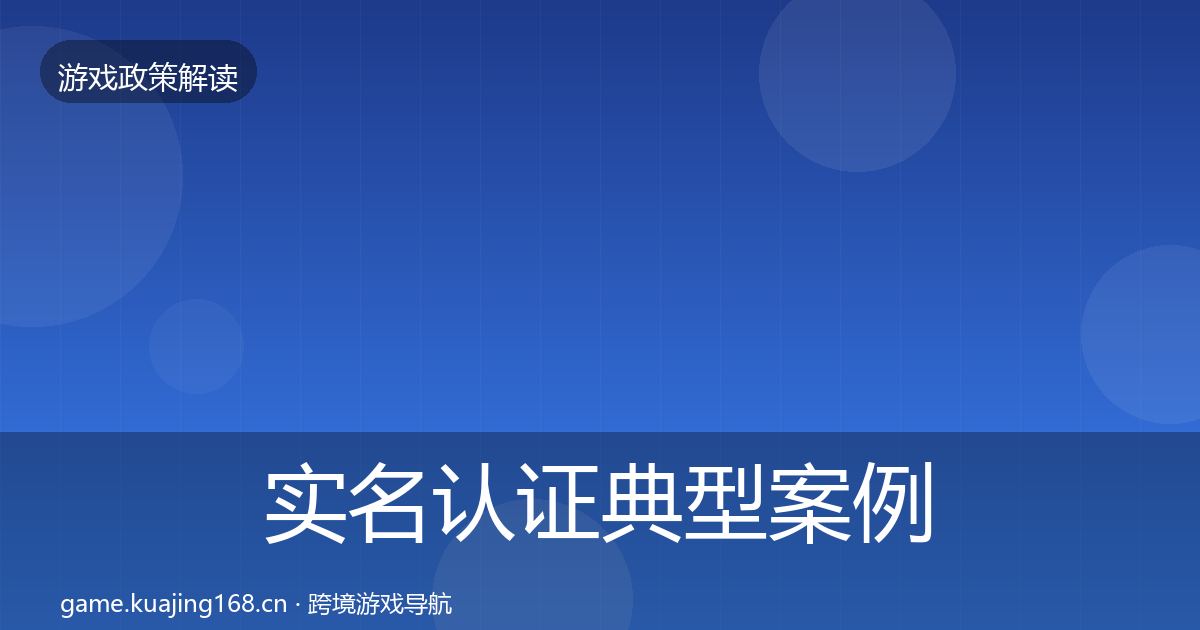 实名认证典型案例解析要点梳理·第3423篇