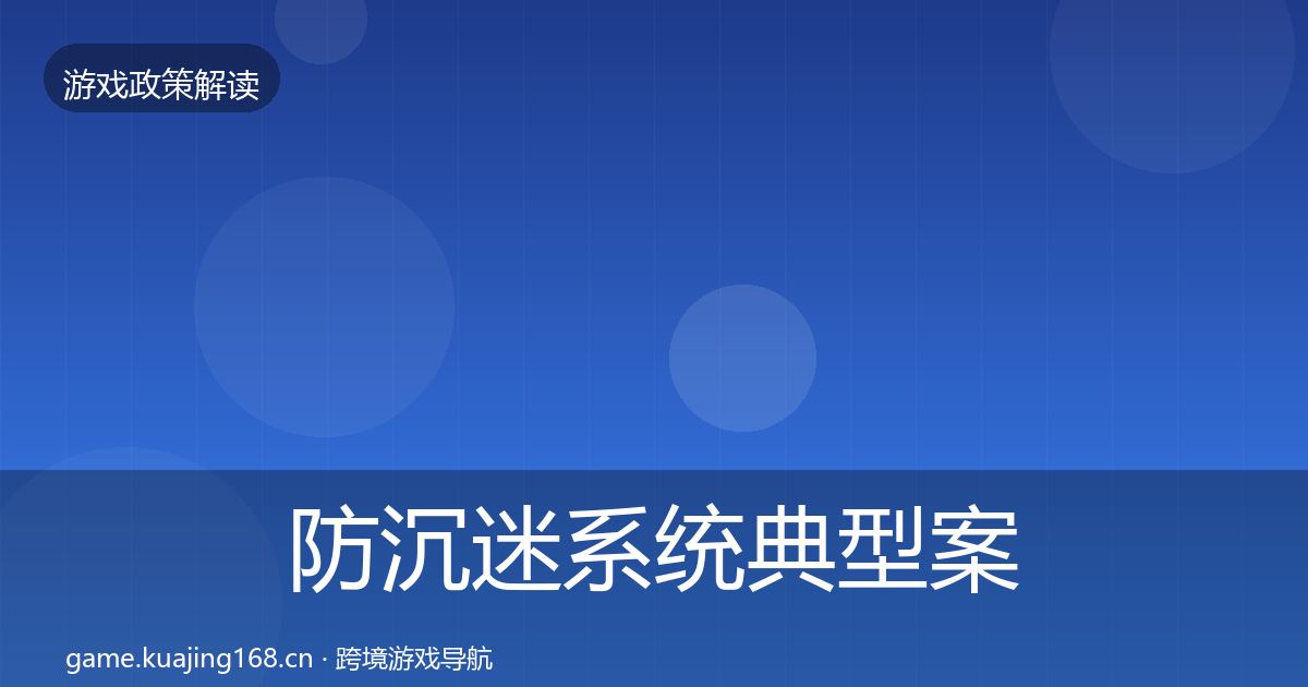 防沉迷系统典型案例解析实践指南·第3424篇