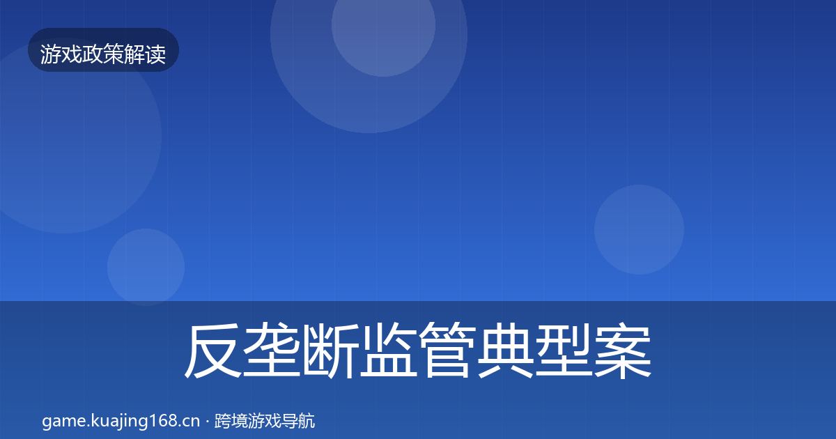 反垄断监管典型案例解析入门到进阶·第3424篇