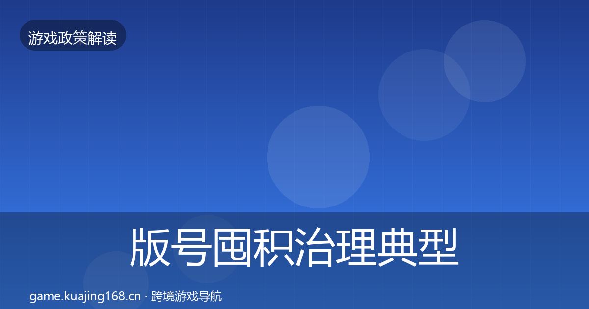 版号囤积治理典型案例解析全攻略·第3425篇