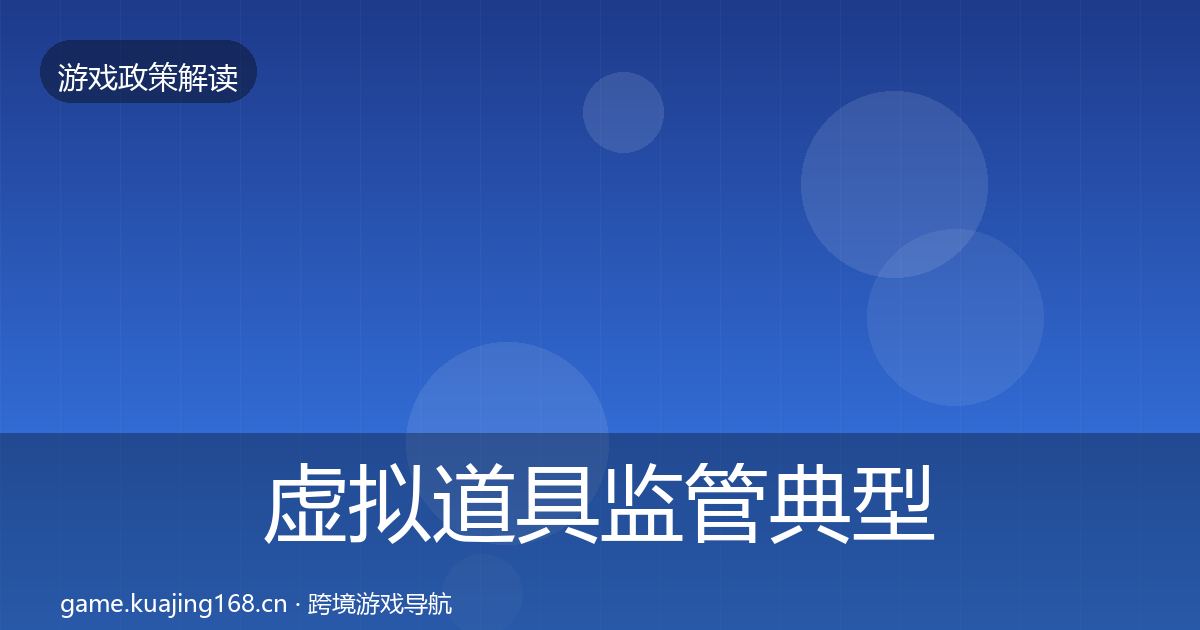 虚拟道具监管典型案例解析要点梳理·第3425篇