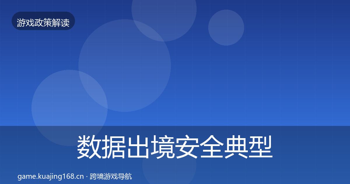 数据出境安全典型案例解析入门到进阶·第3425篇