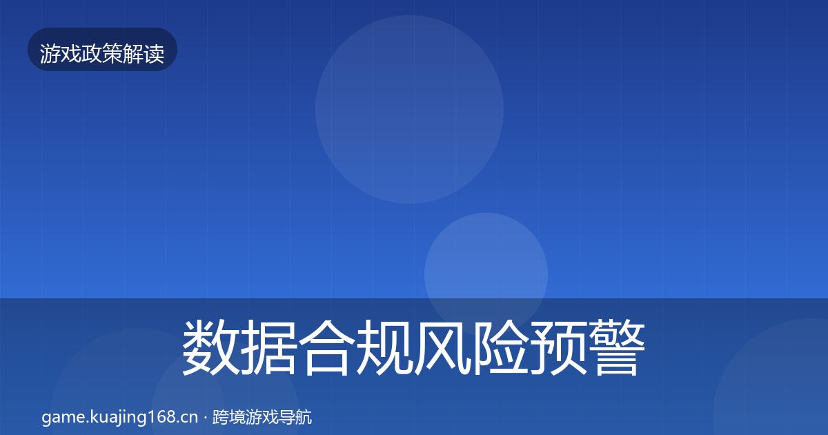 数据合规风险预警清单要点梳理·第3426篇