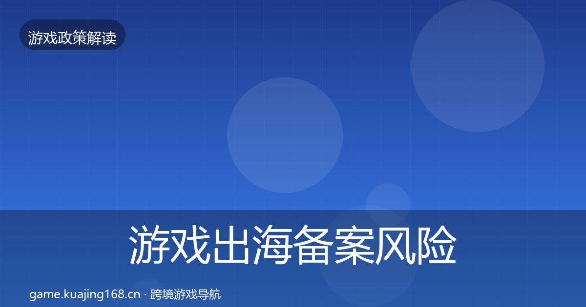 游戏出海备案风险预警清单入门到进阶·第3426篇