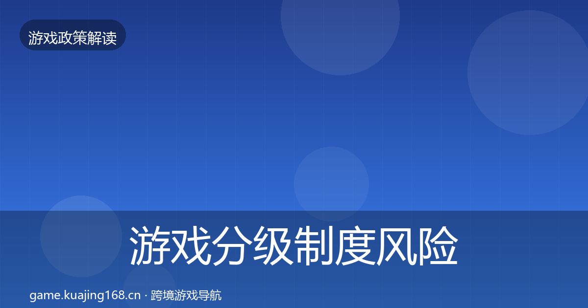 游戏分级制度风险预警清单实践指南·第3427篇