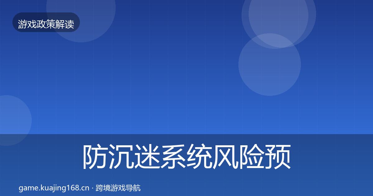 防沉迷系统风险预警清单实践指南·第3429篇