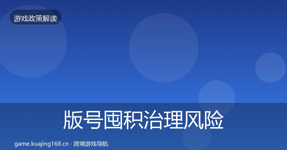 版号囤积治理风险预警清单全攻略·第3430篇