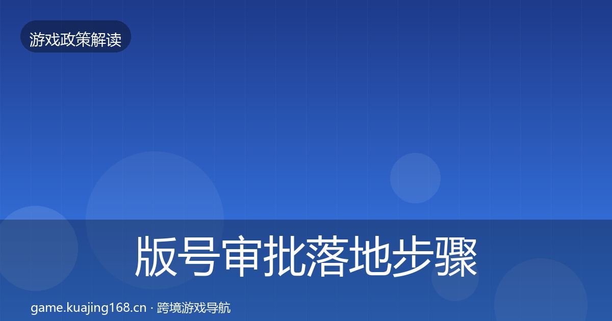 版号审批落地步骤全攻略·第3431篇