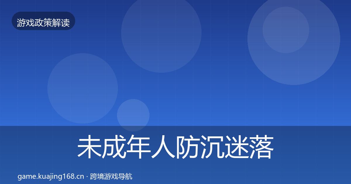 未成年人防沉迷落地步骤实践指南·第3431篇