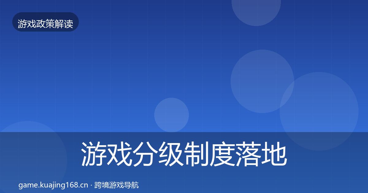 游戏分级制度落地步骤实践指南·第3432篇