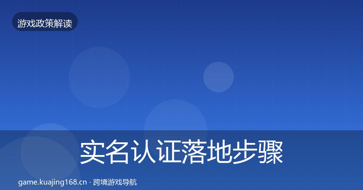 实名认证落地步骤要点梳理·第3433篇