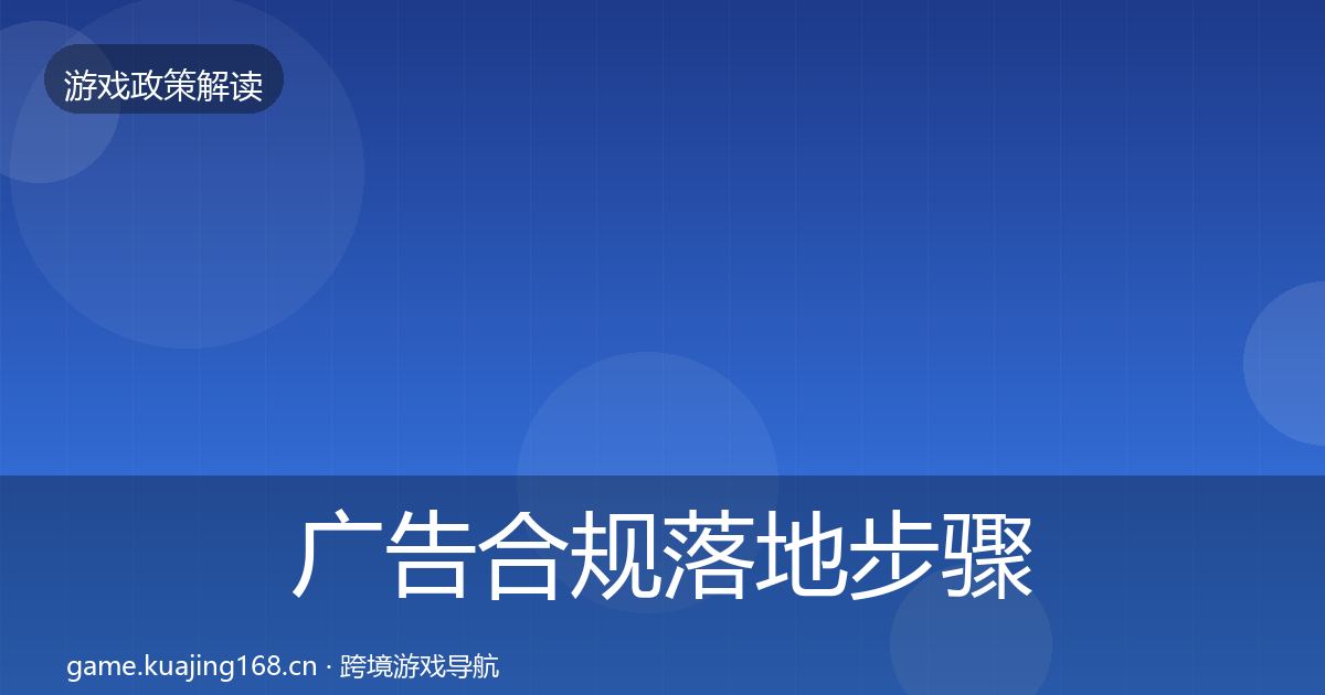 广告合规落地步骤入门到进阶·第3433篇