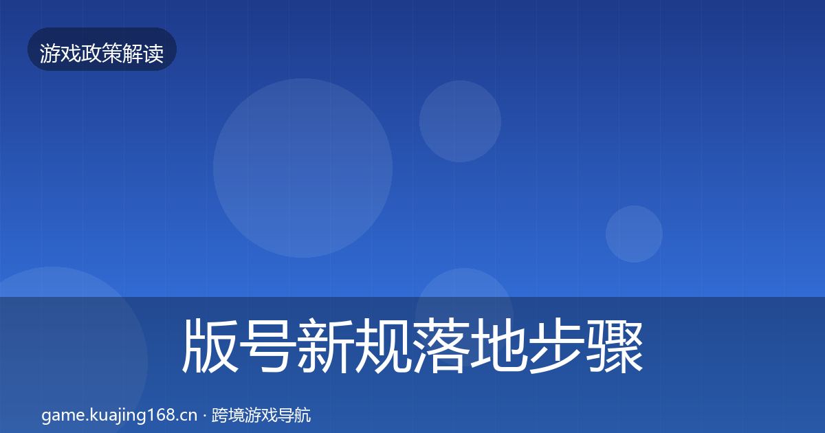 版号新规落地步骤全攻略·第3434篇