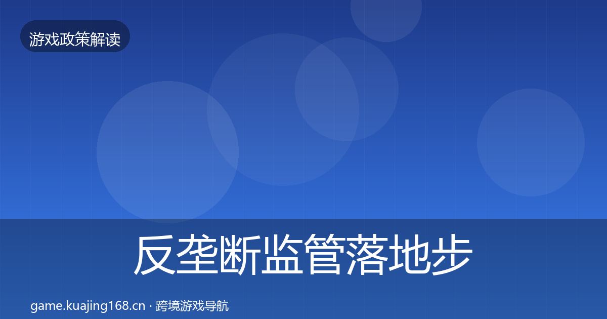 反垄断监管落地步骤入门到进阶·第3434篇