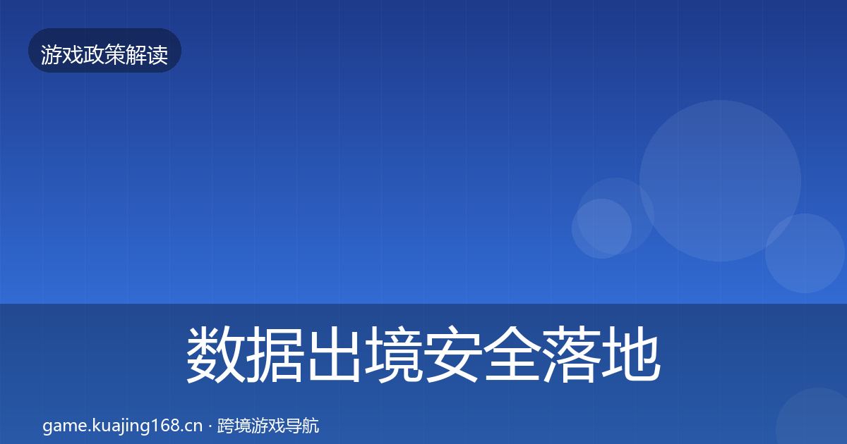 数据出境安全落地步骤入门到进阶·第3435篇