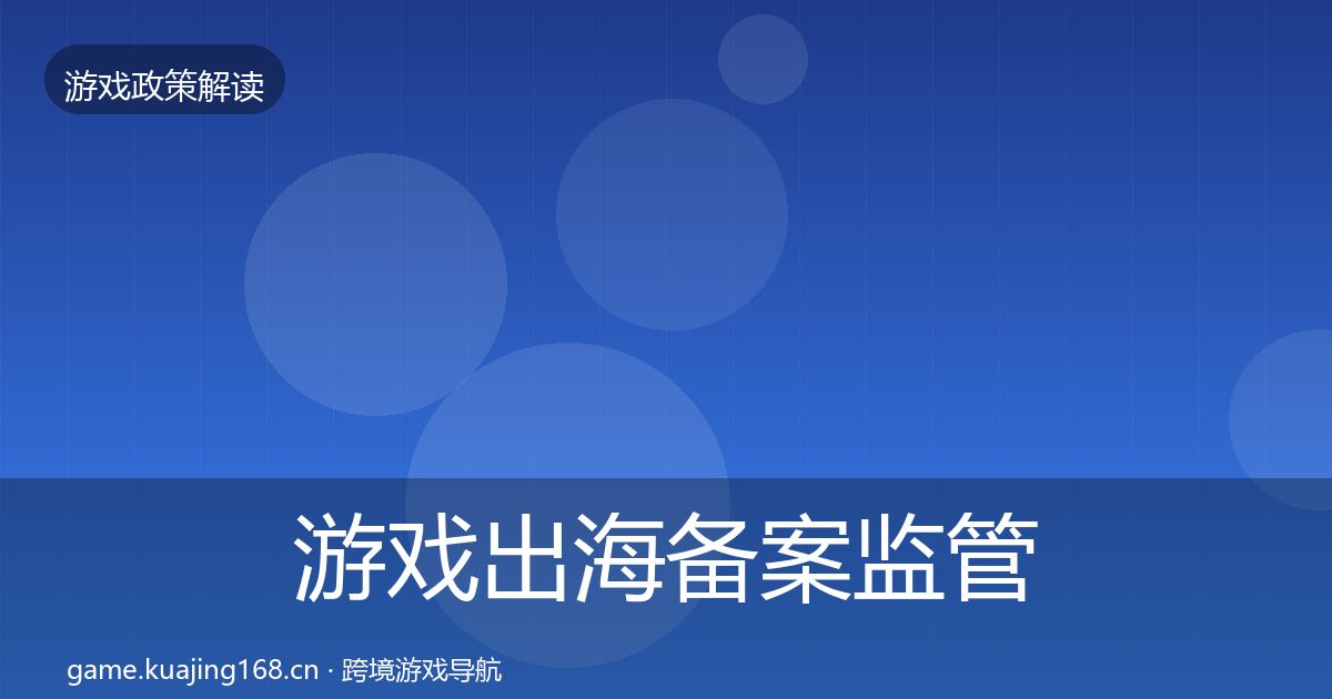 游戏出海备案监管动向入门到进阶·第3436篇