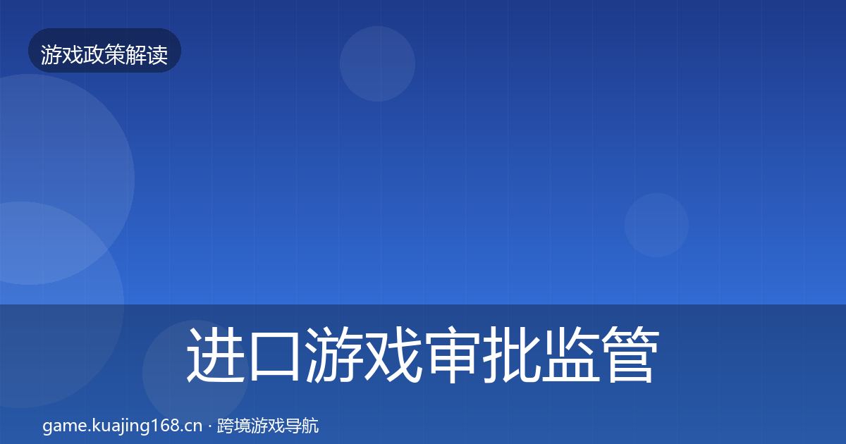 进口游戏审批监管动向全攻略·第3437篇