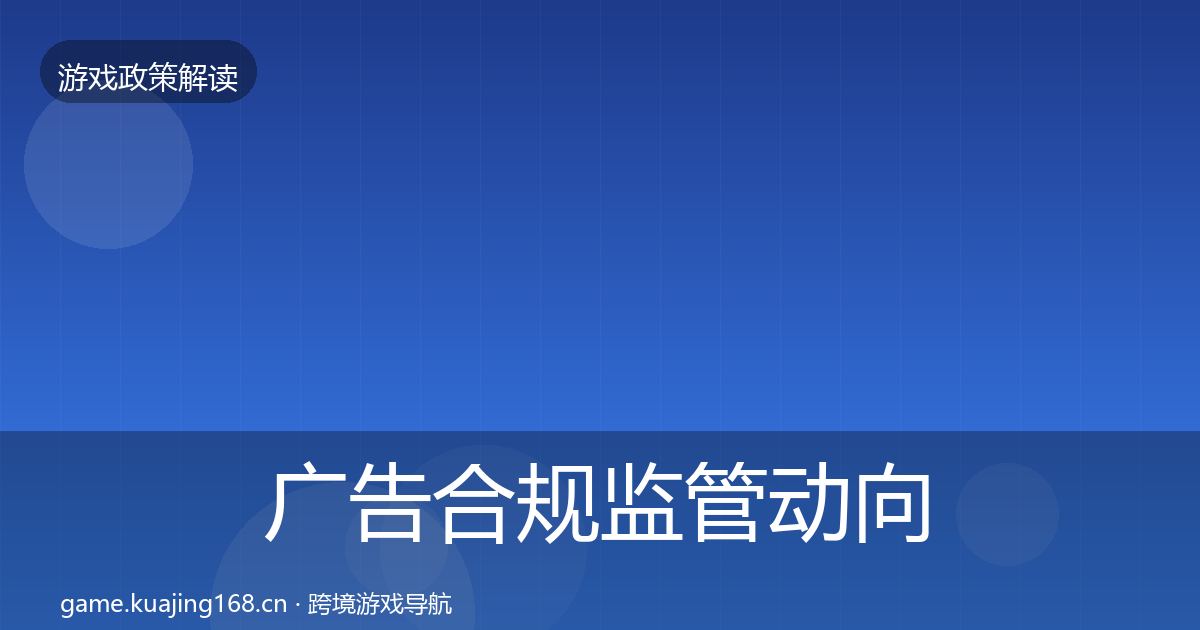 广告合规监管动向入门到进阶·第3438篇