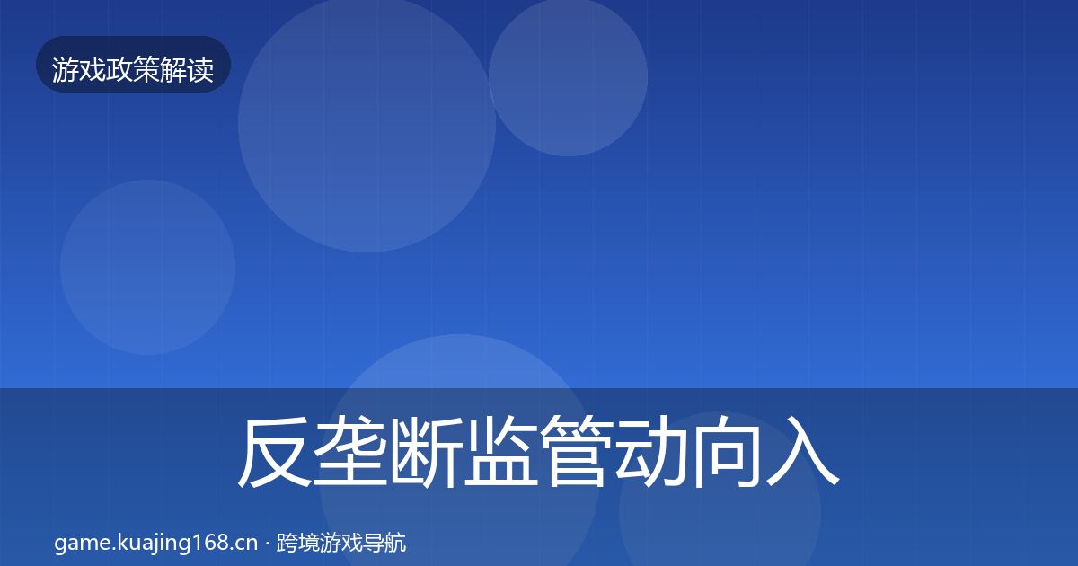 反垄断监管动向入门到进阶·第3439篇