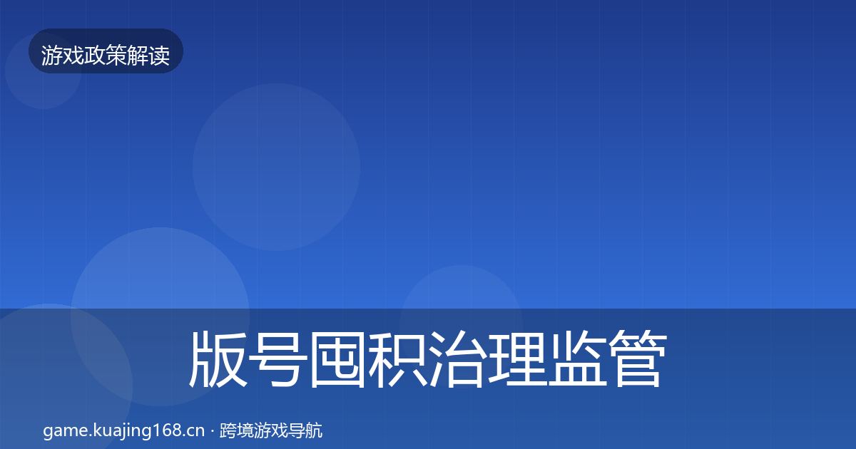 版号囤积治理监管动向全攻略·第3440篇
