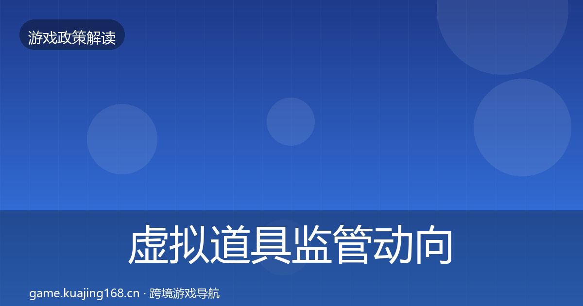 虚拟道具监管动向要点梳理·第3440篇