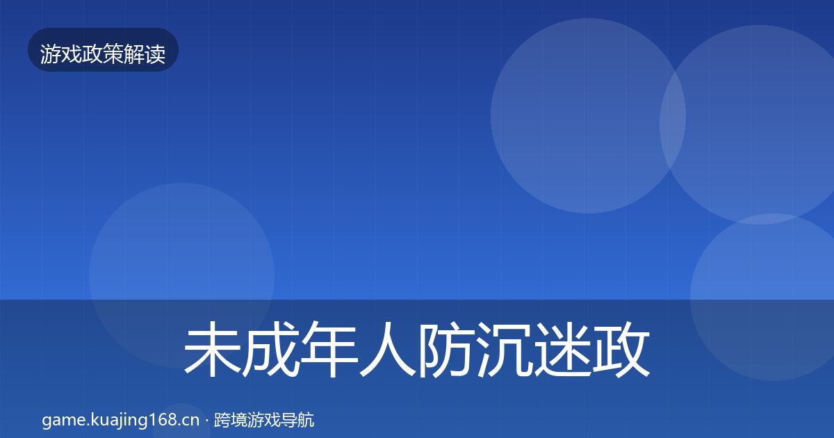 未成年人防沉迷政策深度解读实践指南·第3441篇