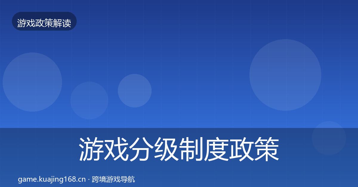 游戏分级制度政策深度解读实践指南·第3442篇