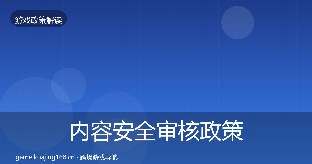 内容安全审核政策深度解读全攻略·第3443篇