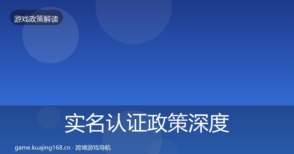 实名认证政策深度解读要点梳理·第3443篇