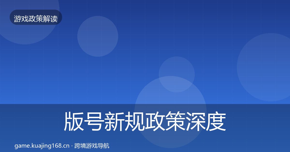 版号新规政策深度解读全攻略·第3444篇