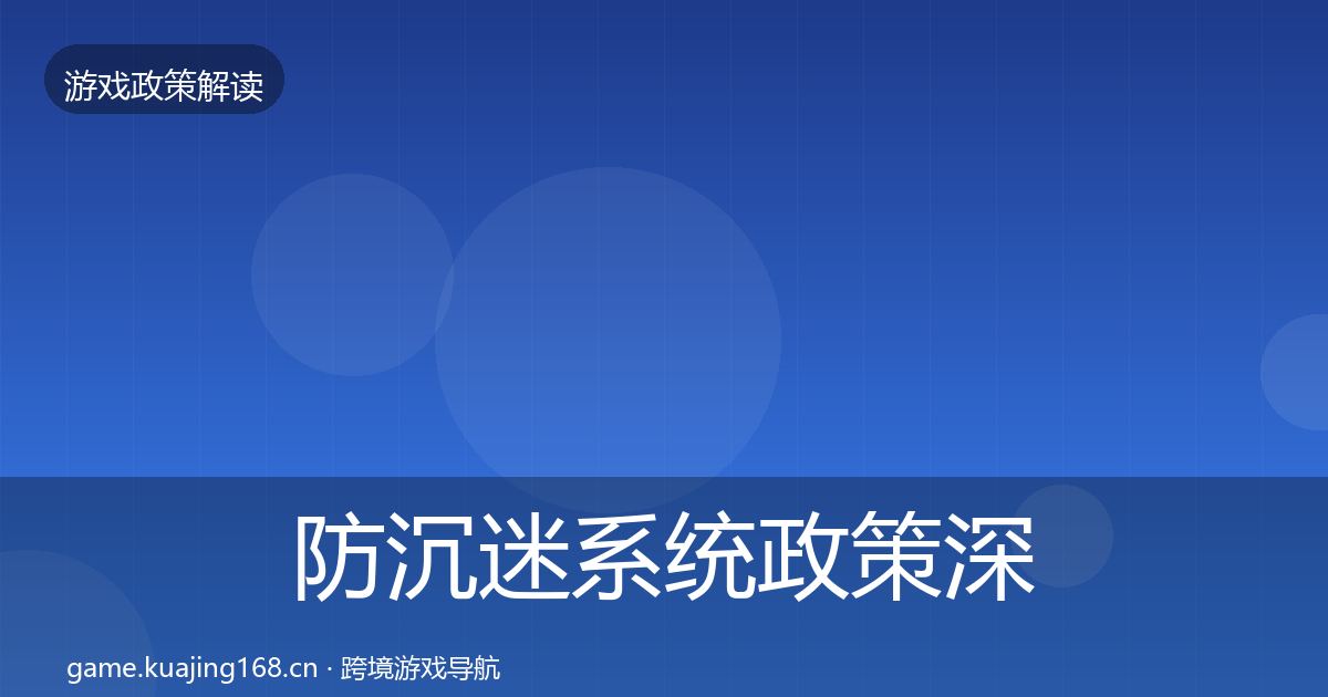防沉迷系统政策深度解读实践指南·第3444篇
