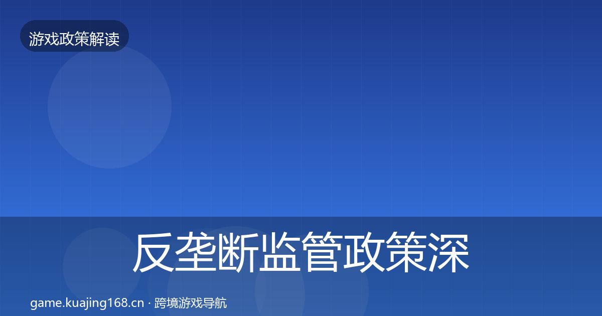 反垄断监管政策深度解读入门到进阶·第3444篇