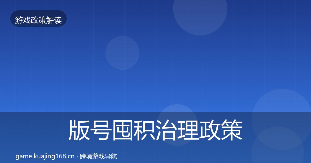 版号囤积治理政策深度解读全攻略·第3445篇