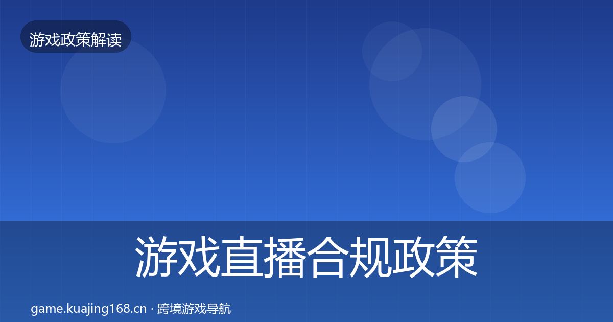 游戏直播合规政策深度解读实践指南·第3445篇