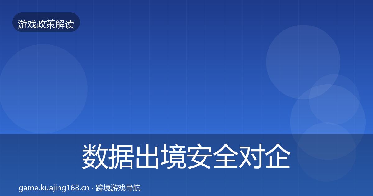 数据出境安全对企业的影响分析入门到进阶·第3450篇