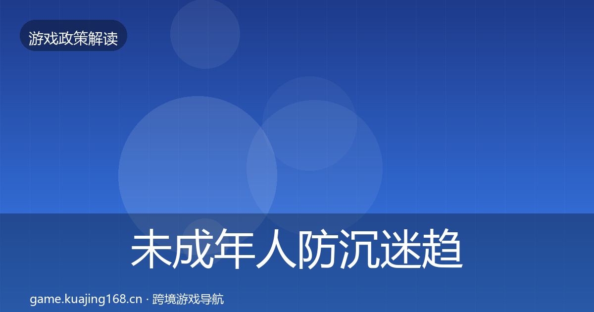 未成年人防沉迷趋势研判实践指南·第3456篇