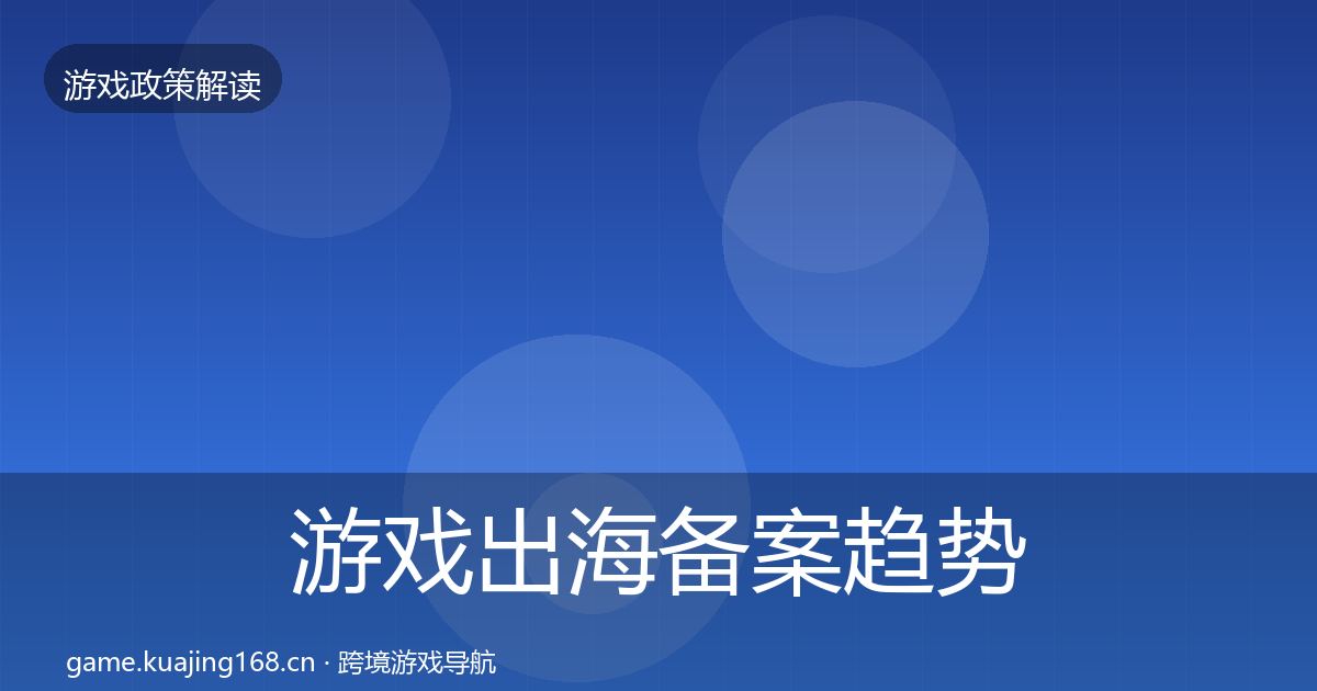 游戏出海备案趋势研判入门到进阶·第3456篇