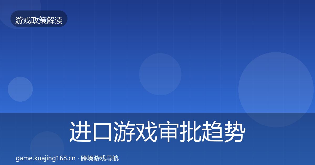 进口游戏审批趋势研判全攻略·第3457篇