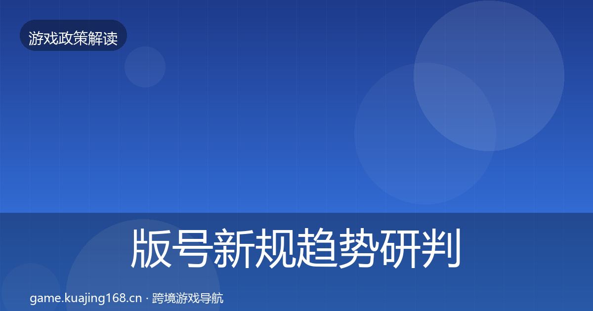 版号新规趋势研判全攻略·第3459篇