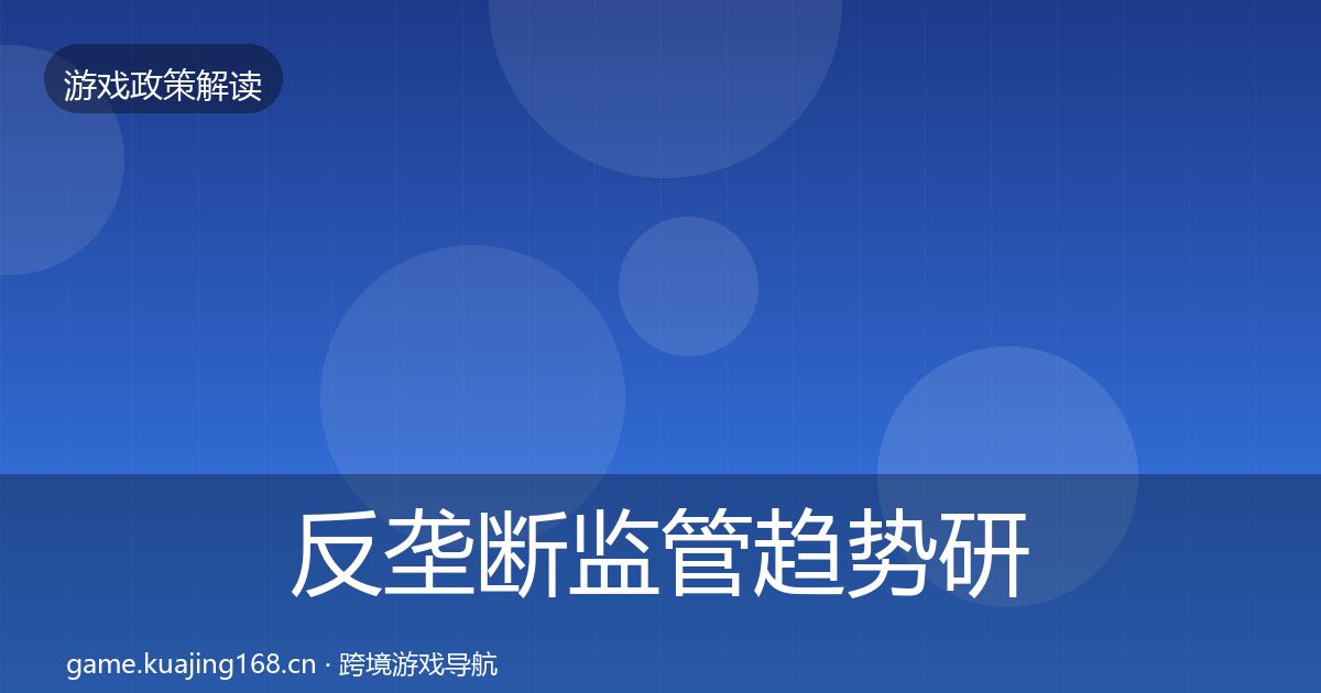 反垄断监管趋势研判入门到进阶·第3459篇