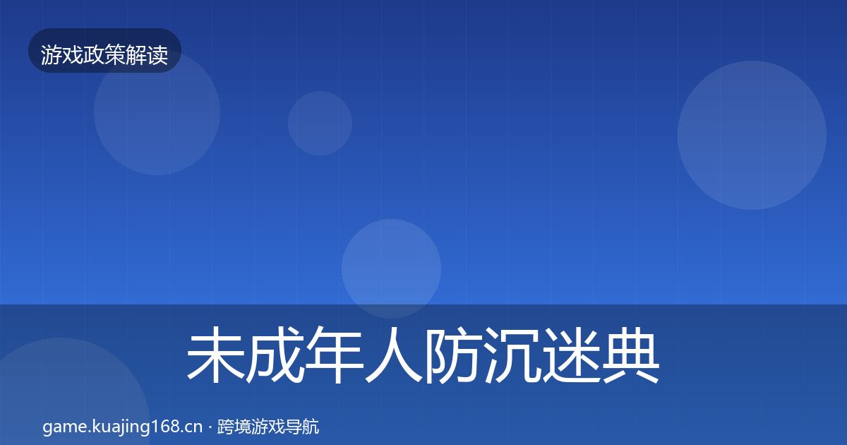 未成年人防沉迷典型案例解析实践指南·第3461篇