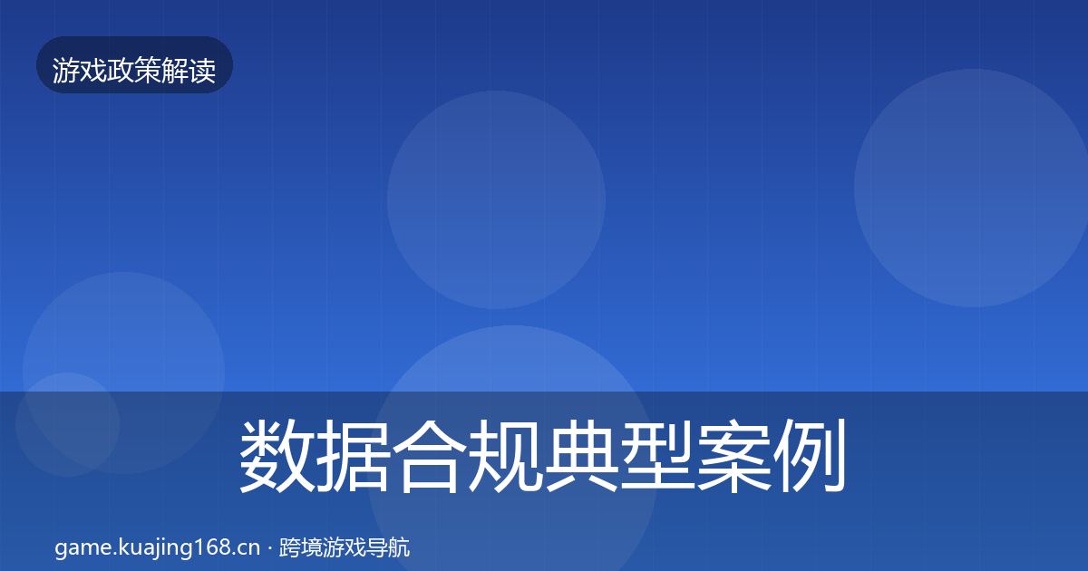 数据合规典型案例解析要点梳理·第3461篇