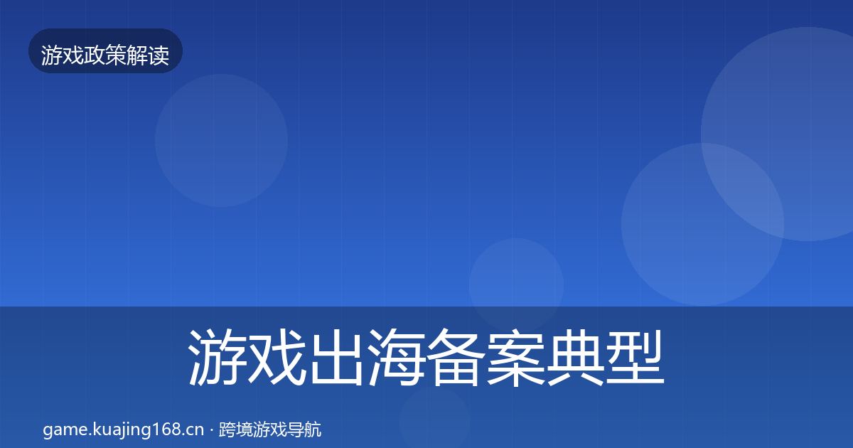 游戏出海备案典型案例解析入门到进阶·第3461篇