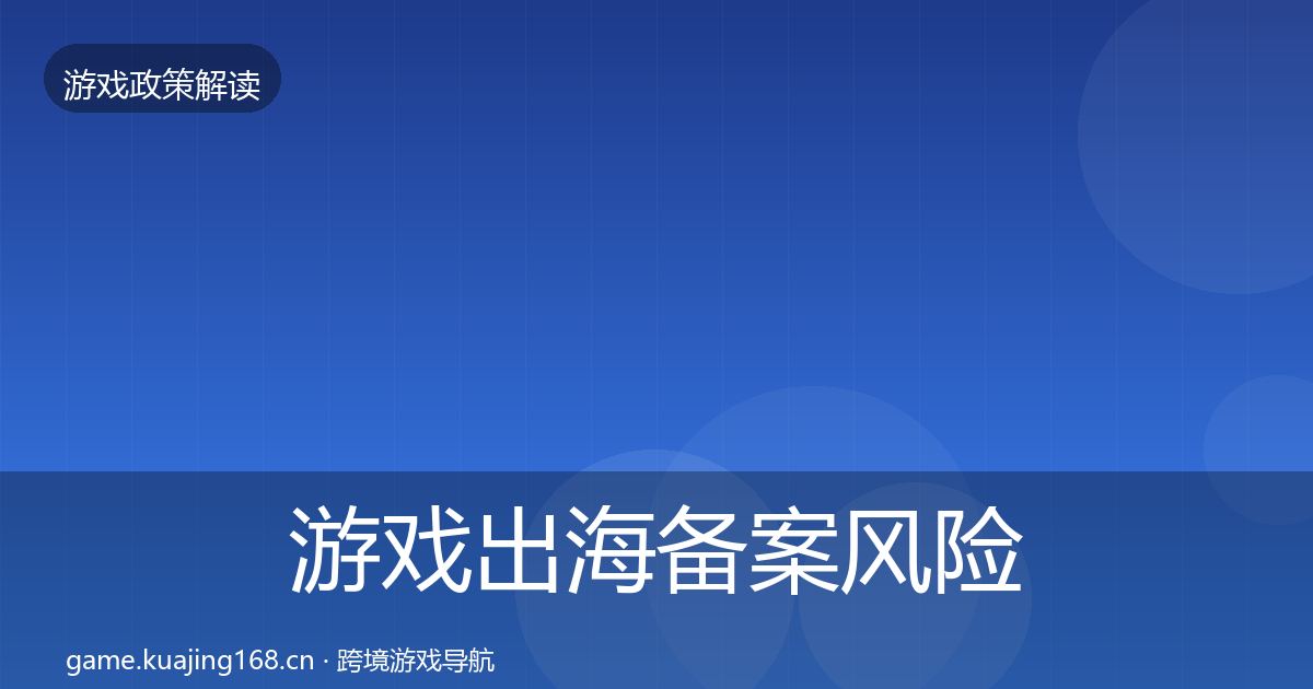 游戏出海备案风险预警清单入门到进阶·第3466篇