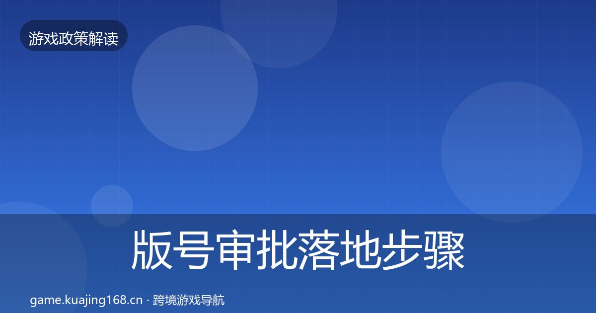 版号审批落地步骤全攻略·第3471篇