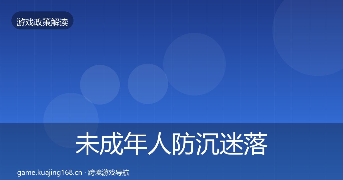 未成年人防沉迷落地步骤实践指南·第3471篇